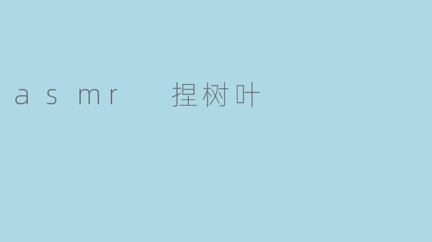 asmr 捏树叶